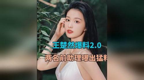 王楚然最新爆料新闻,揭秘娱乐圈惊人内幕 第3张 王楚然最新爆料新闻,揭秘娱乐圈惊人内幕 第3张